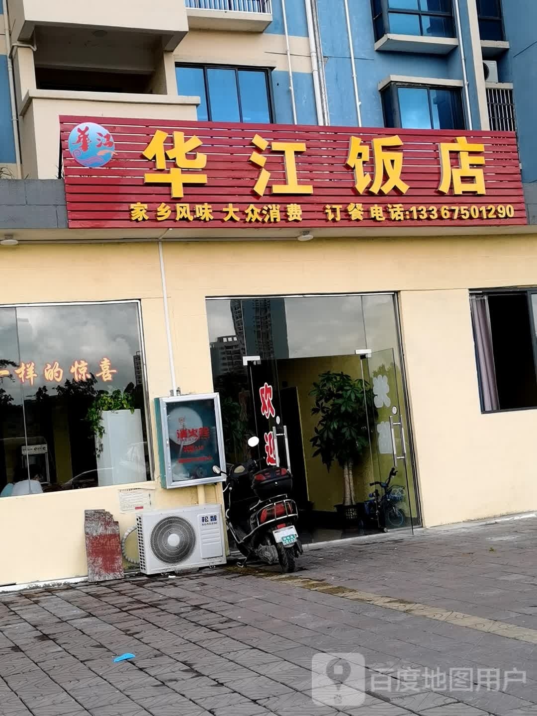 华江饭店