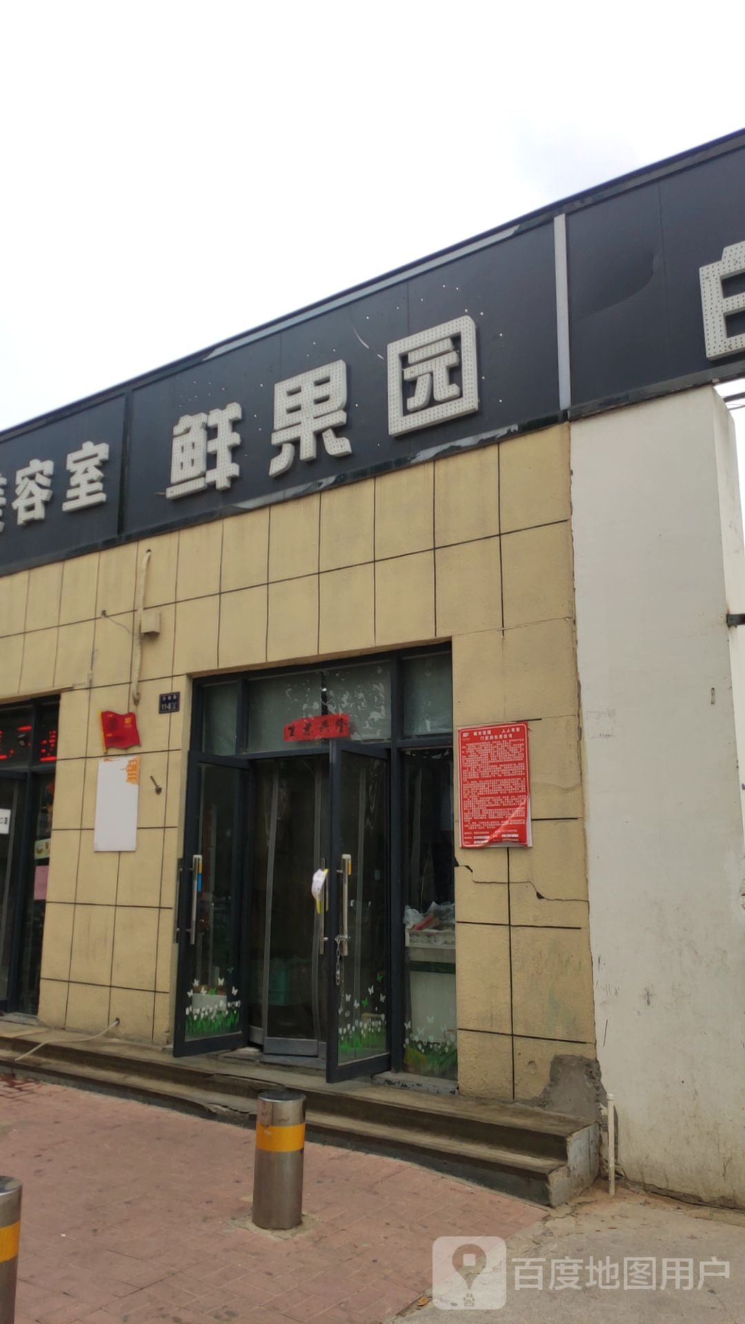 鲜果园(白杨路店)