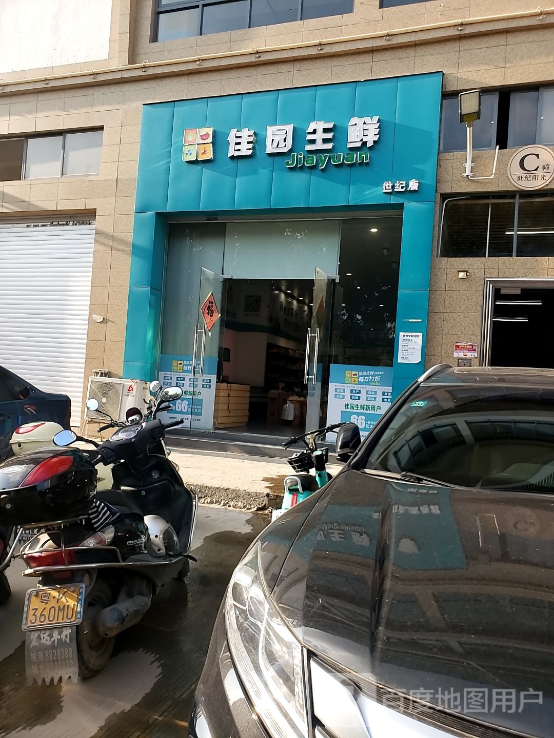 佳园生鲜(世纪店)