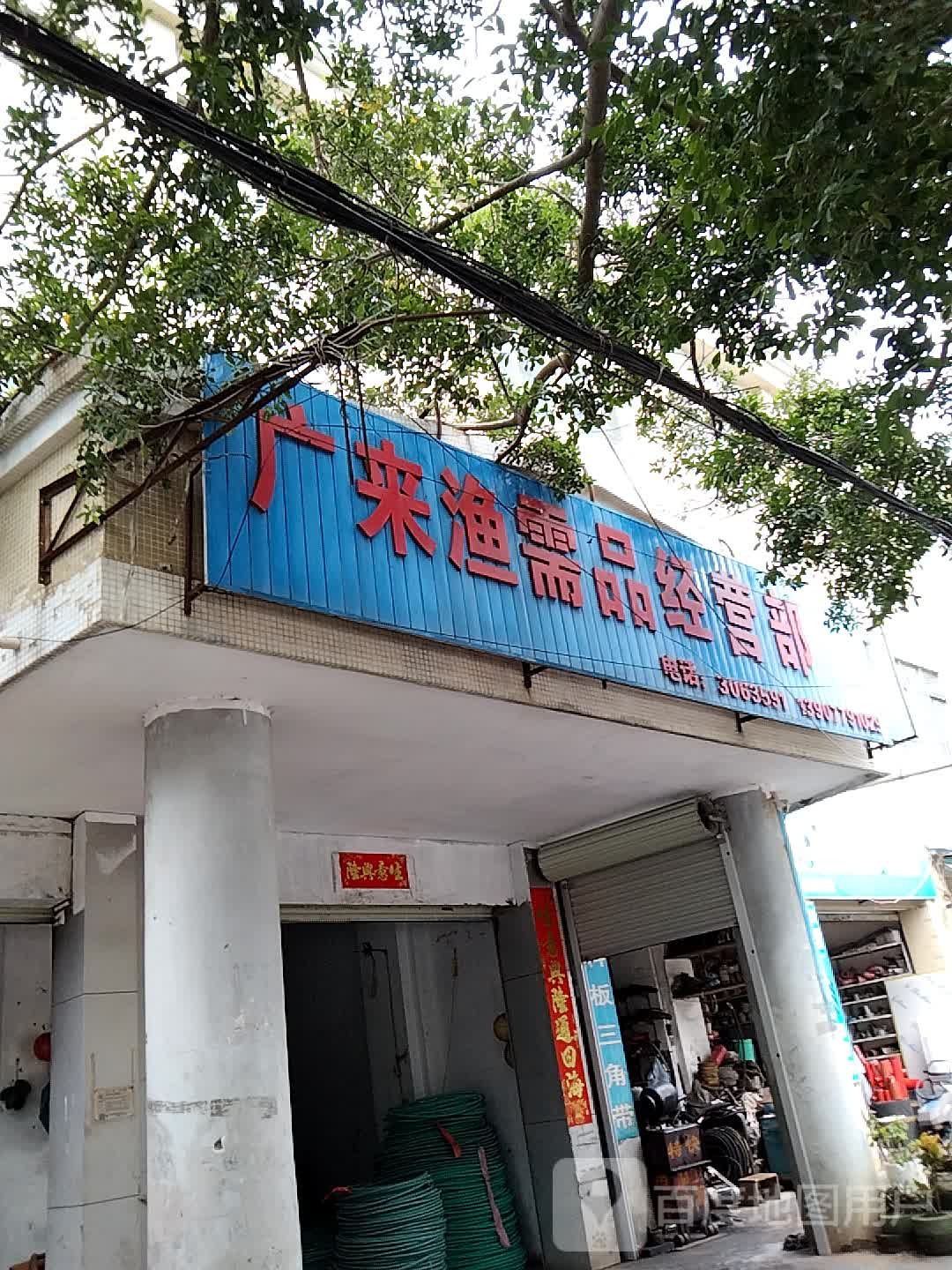 广来渔需品经营部
