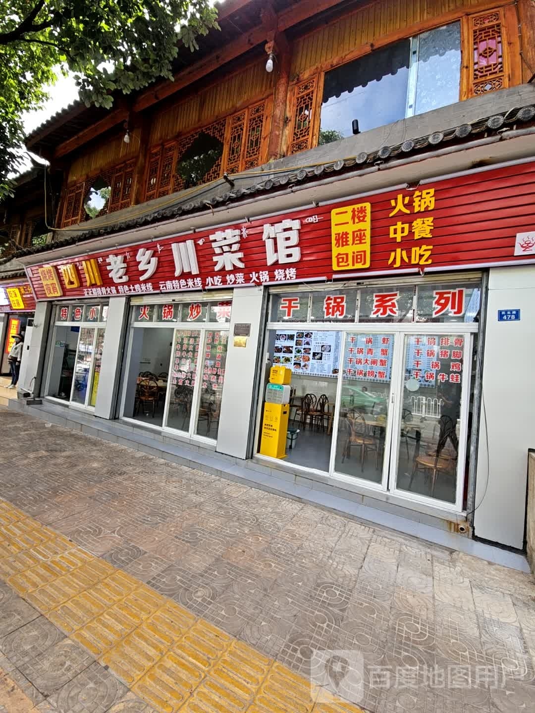 四川澡老霈乡川菜馆(第二分店)