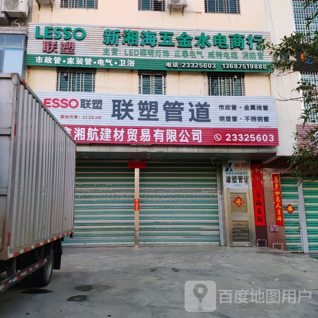 新湘海五金水电商行