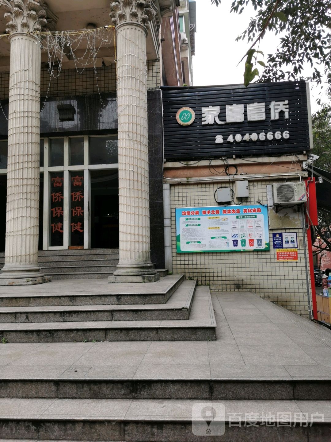 家富富侨(长寿贵宾店)