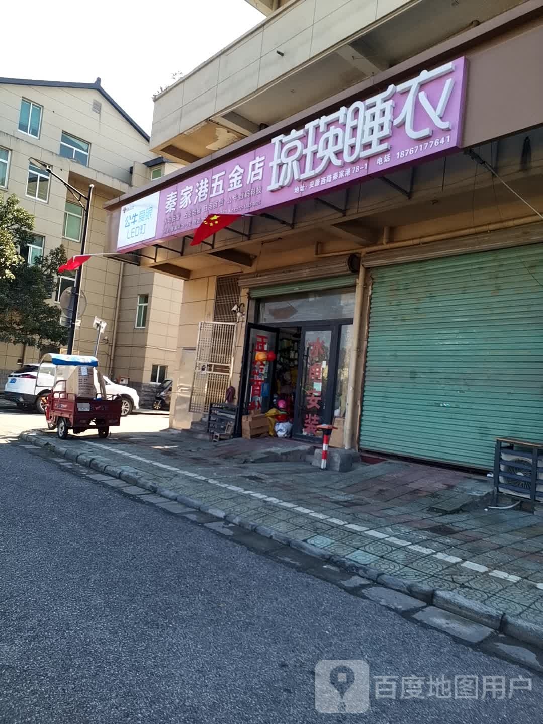 秦家港五金店