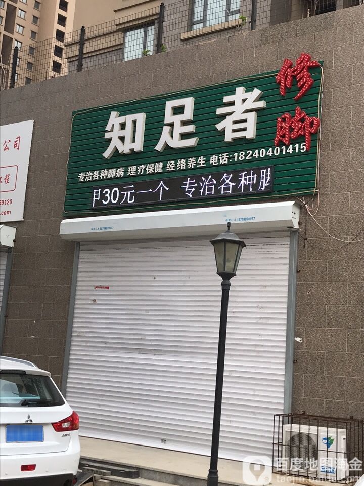 知足者修脚(蒲河路店)