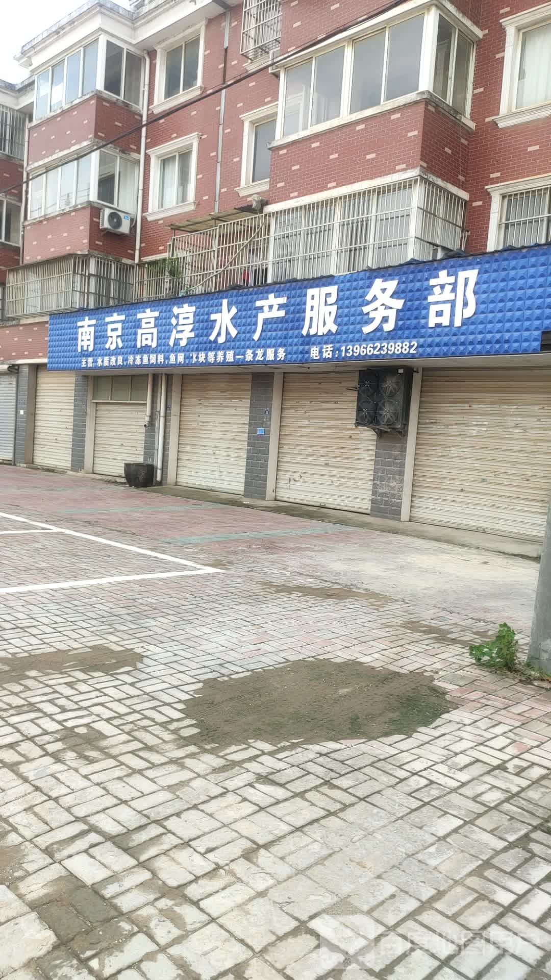 南京高淳水产权服部