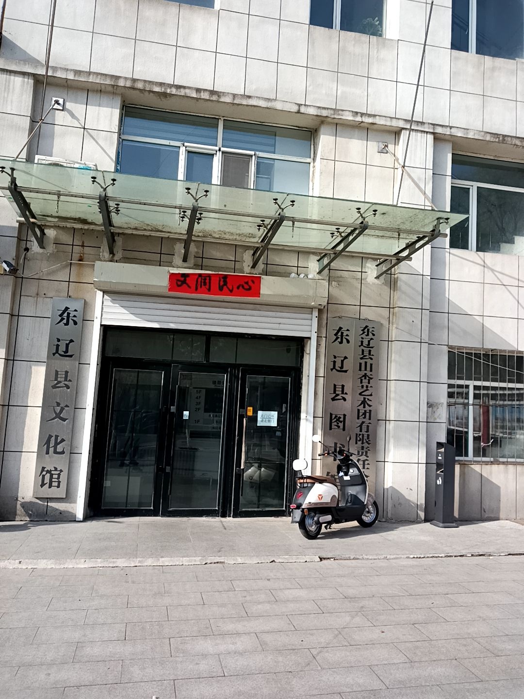 东辽县文化馆