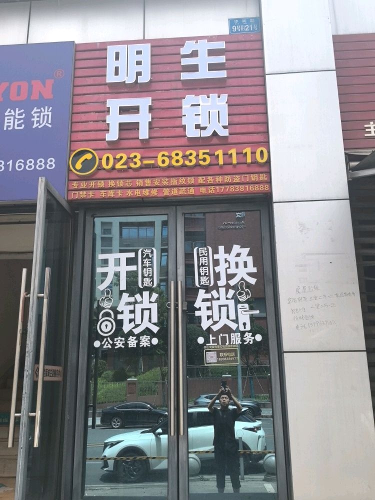 明生开锁