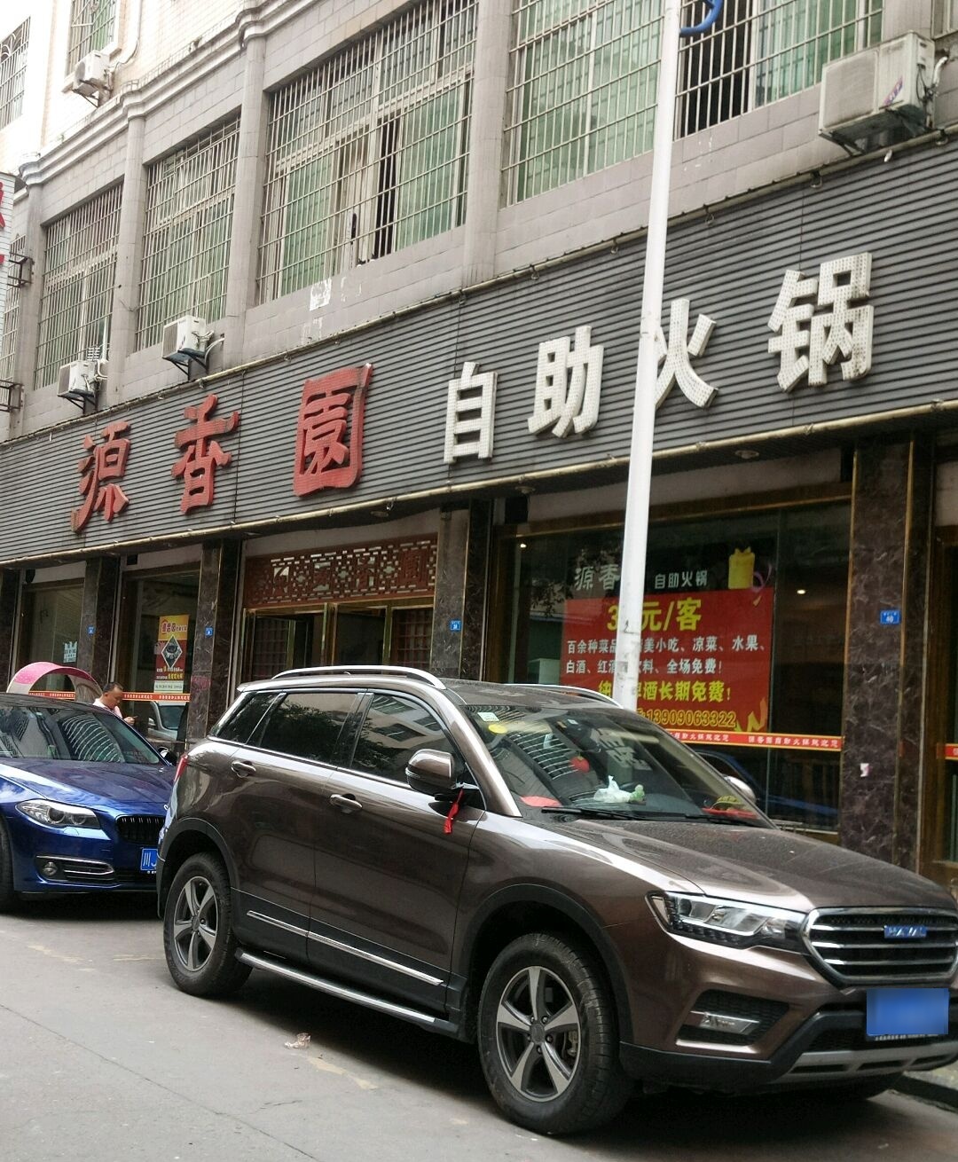 源香园自助火锅(大英店)
