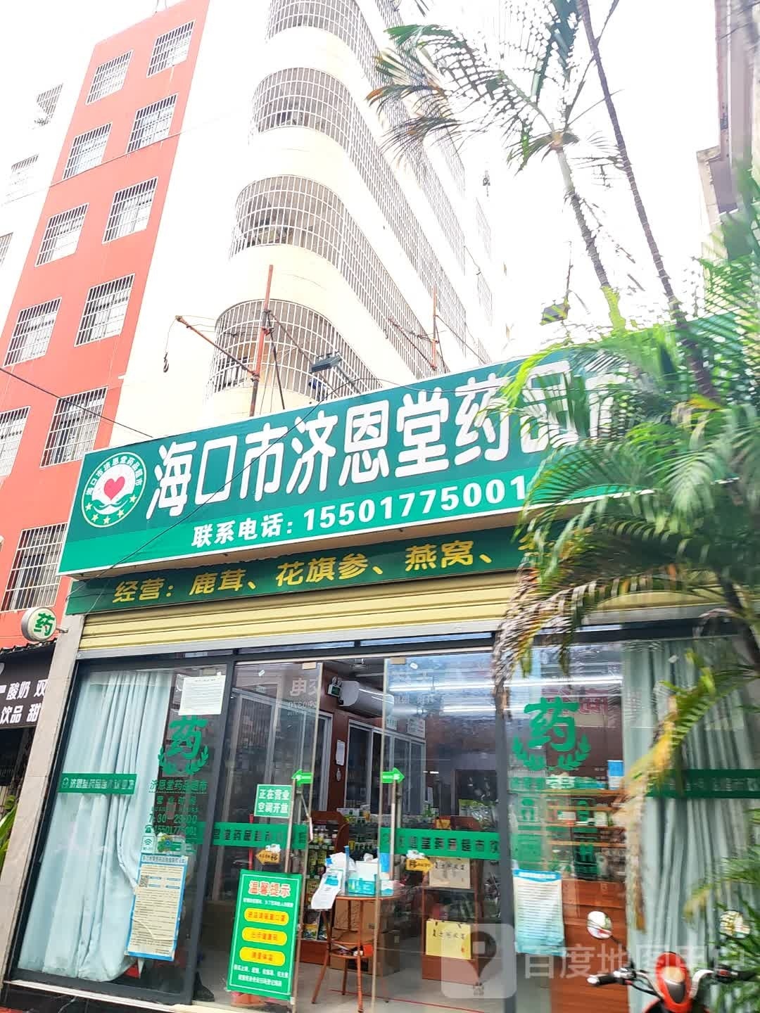 海口市济恩堂药品超市