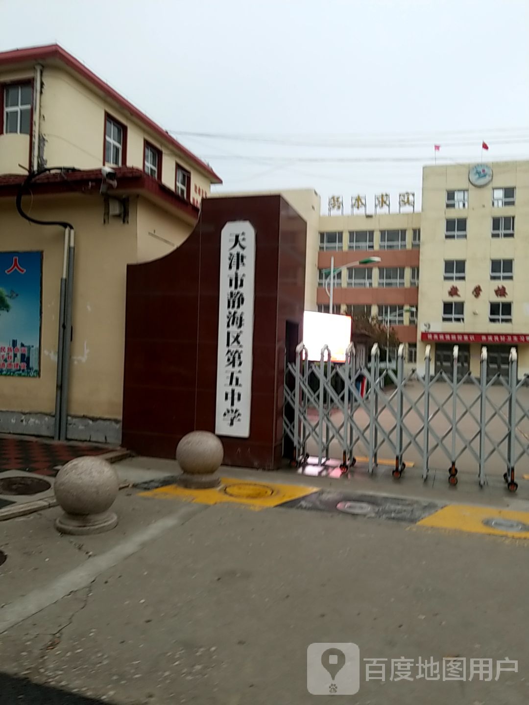 静海区第五中学