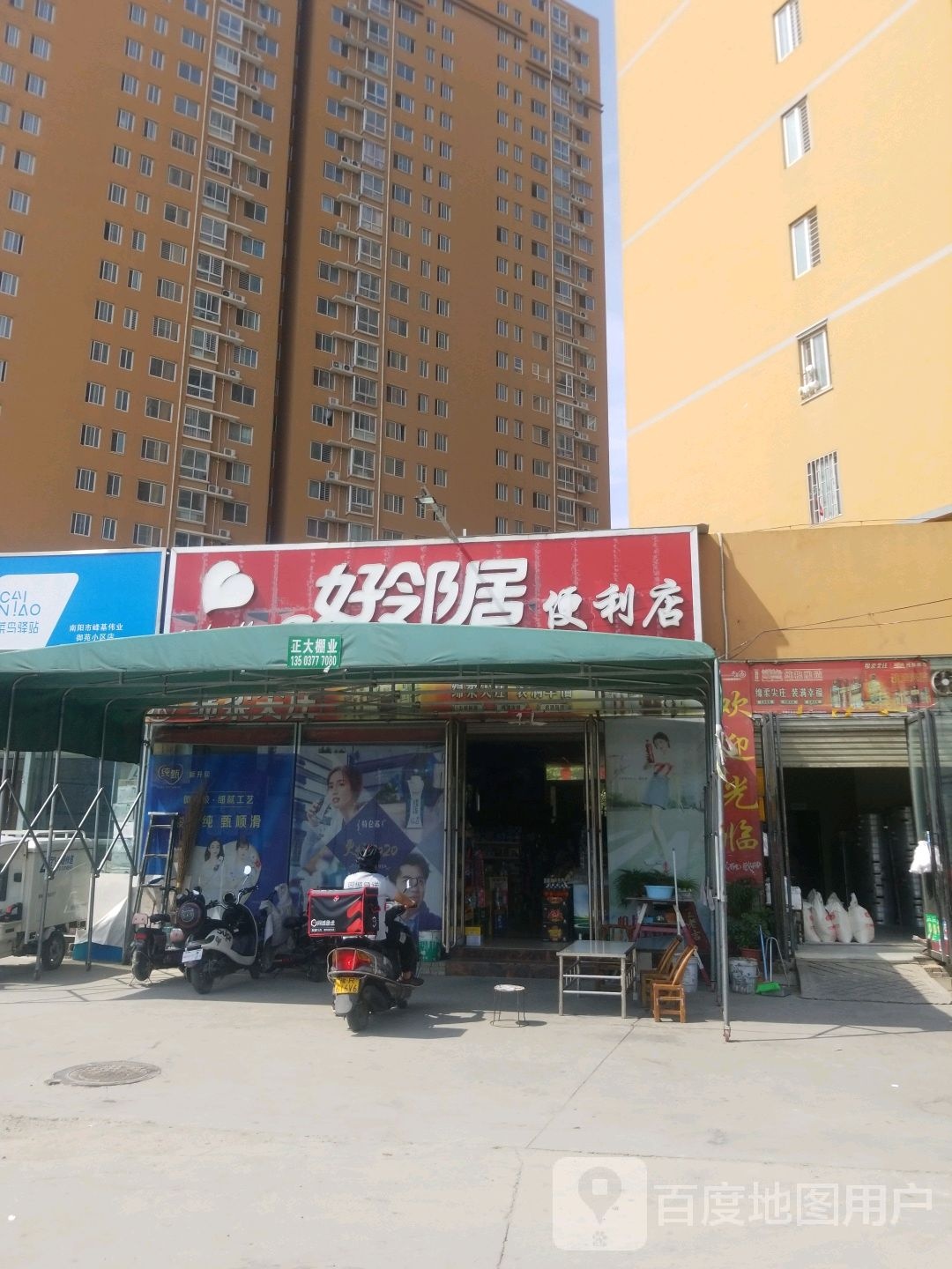 好邻居便利店