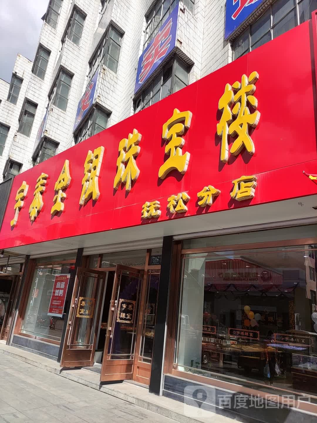 宇泰金银珠宝楼(抚松分店)