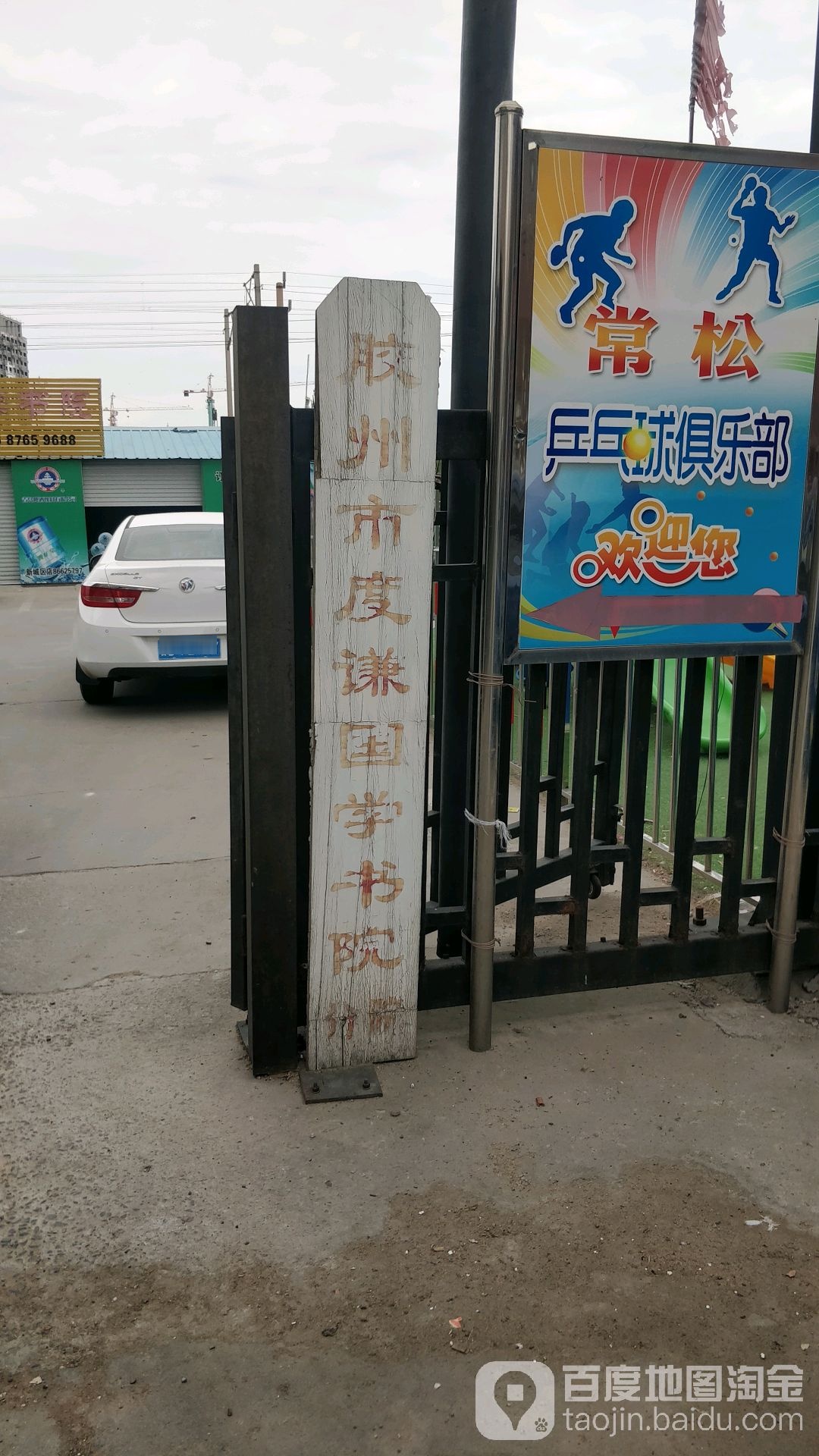 常松乒乓球球俱乐部