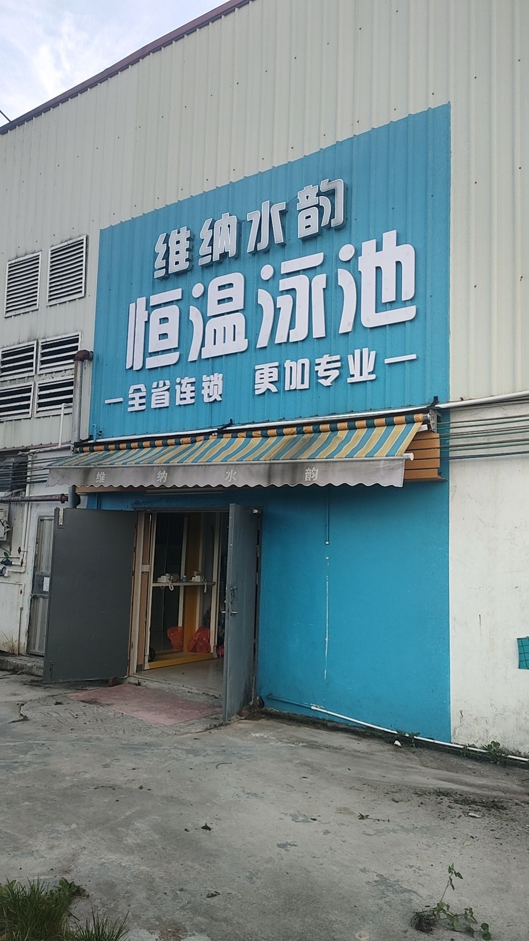 维纳水韵恒温泳池馆