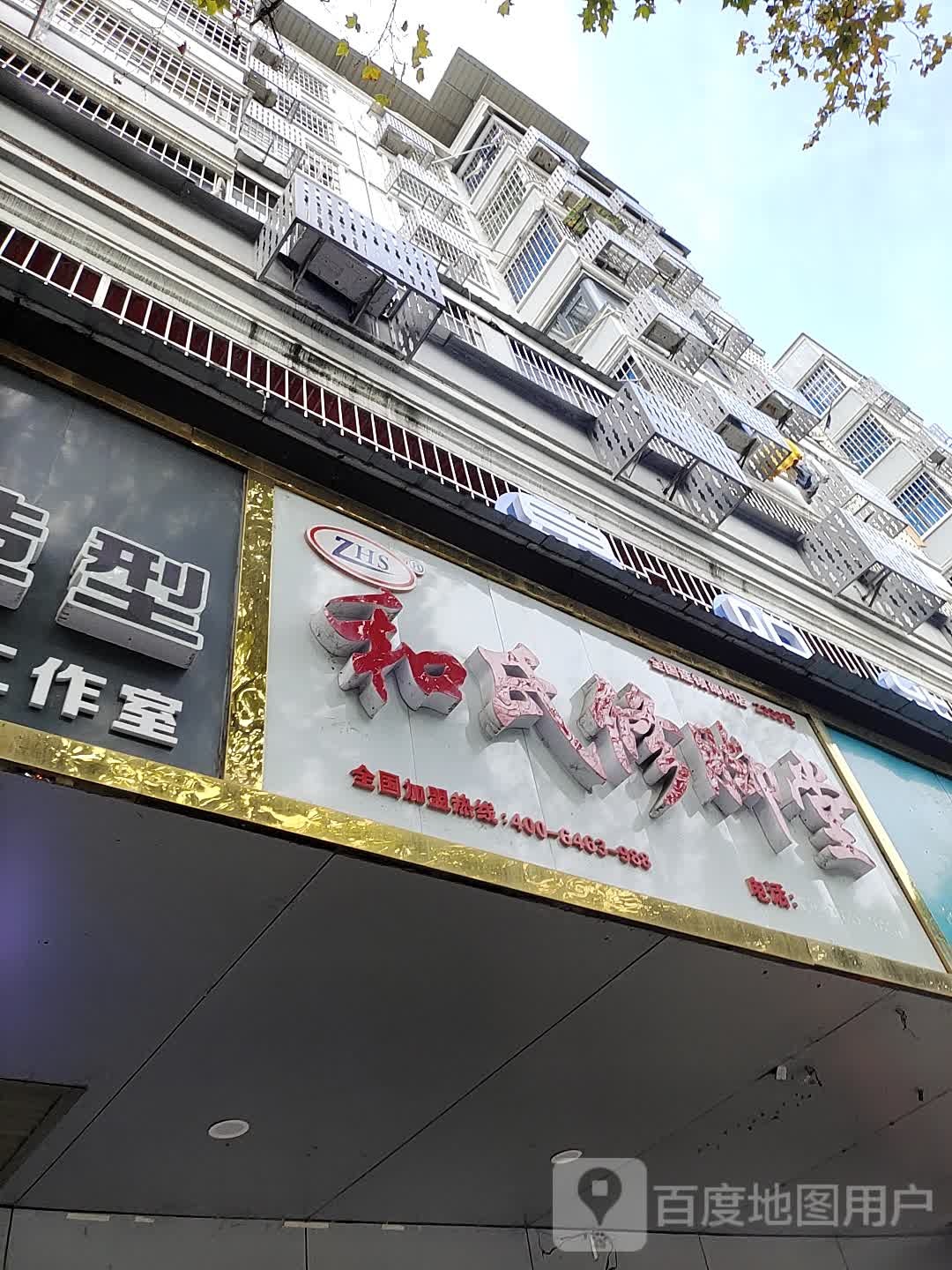 和氏修脚店(邵阳店)