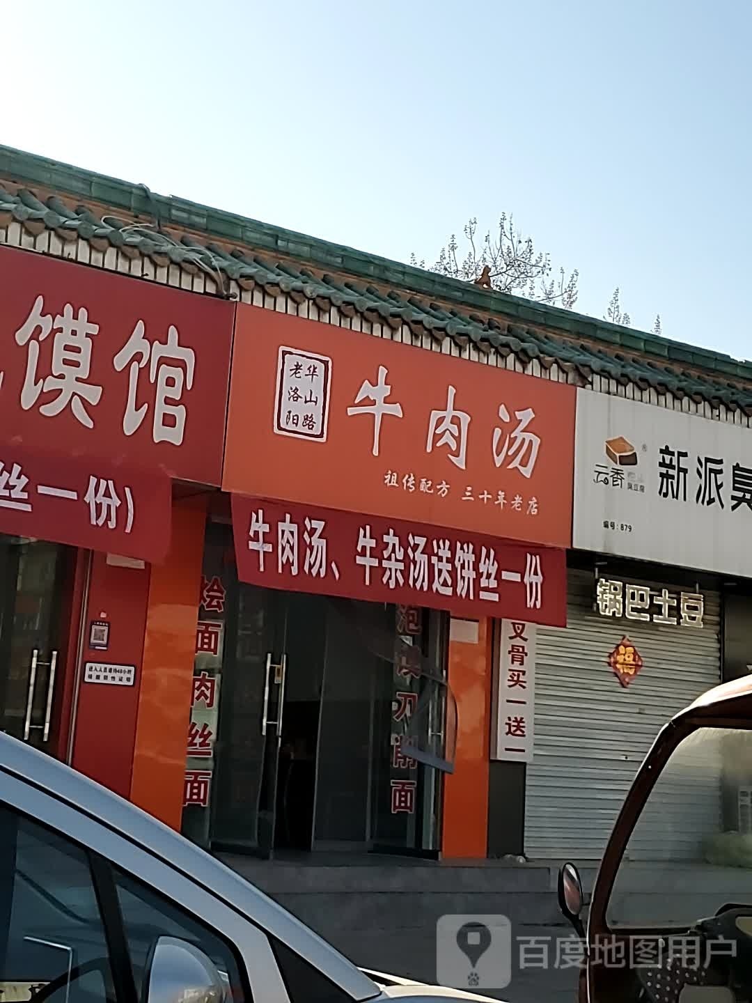 老洛阳华山路牛肉汤