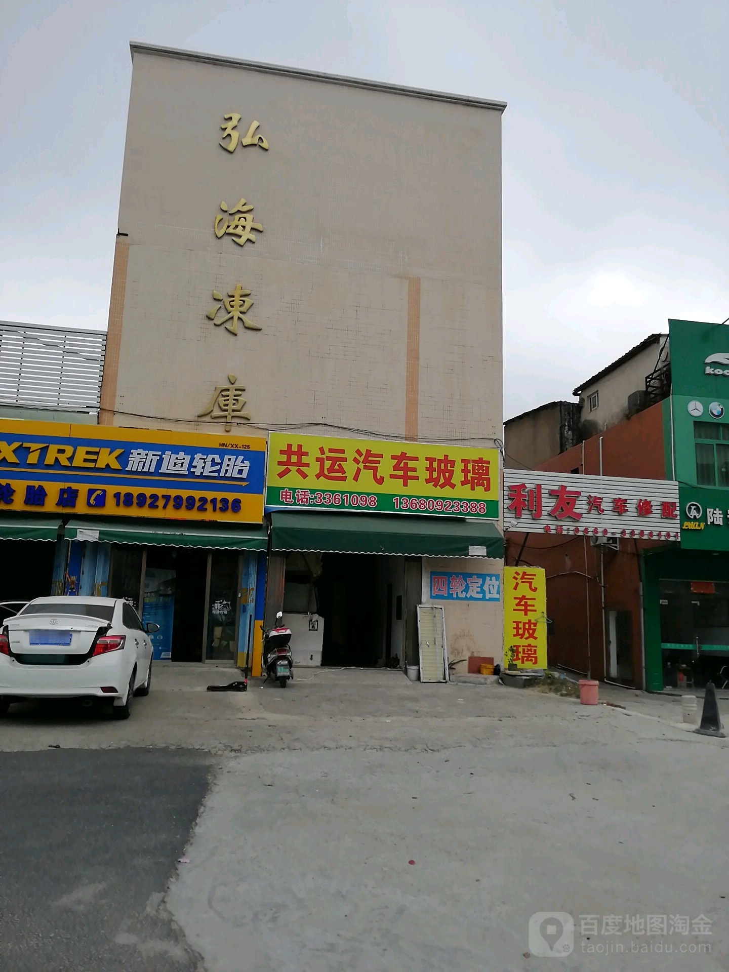 共运汽车玻璃(汕尾店)