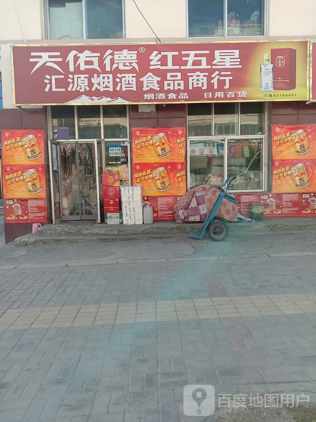 汇源烟酒食品商行