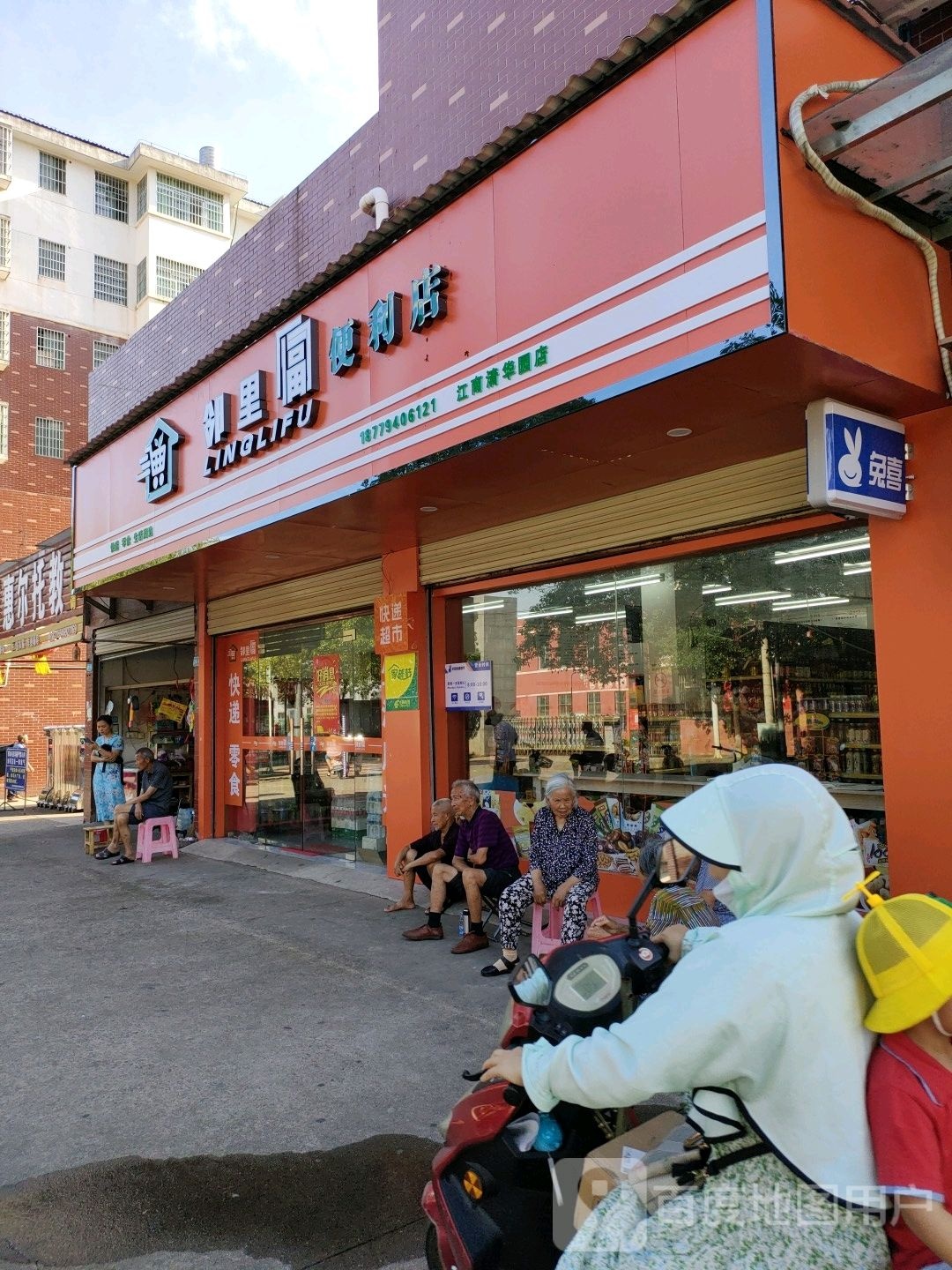 邻里福便利店