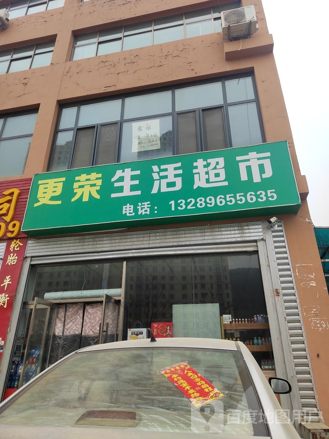 更乐生活超市(王家沟店)