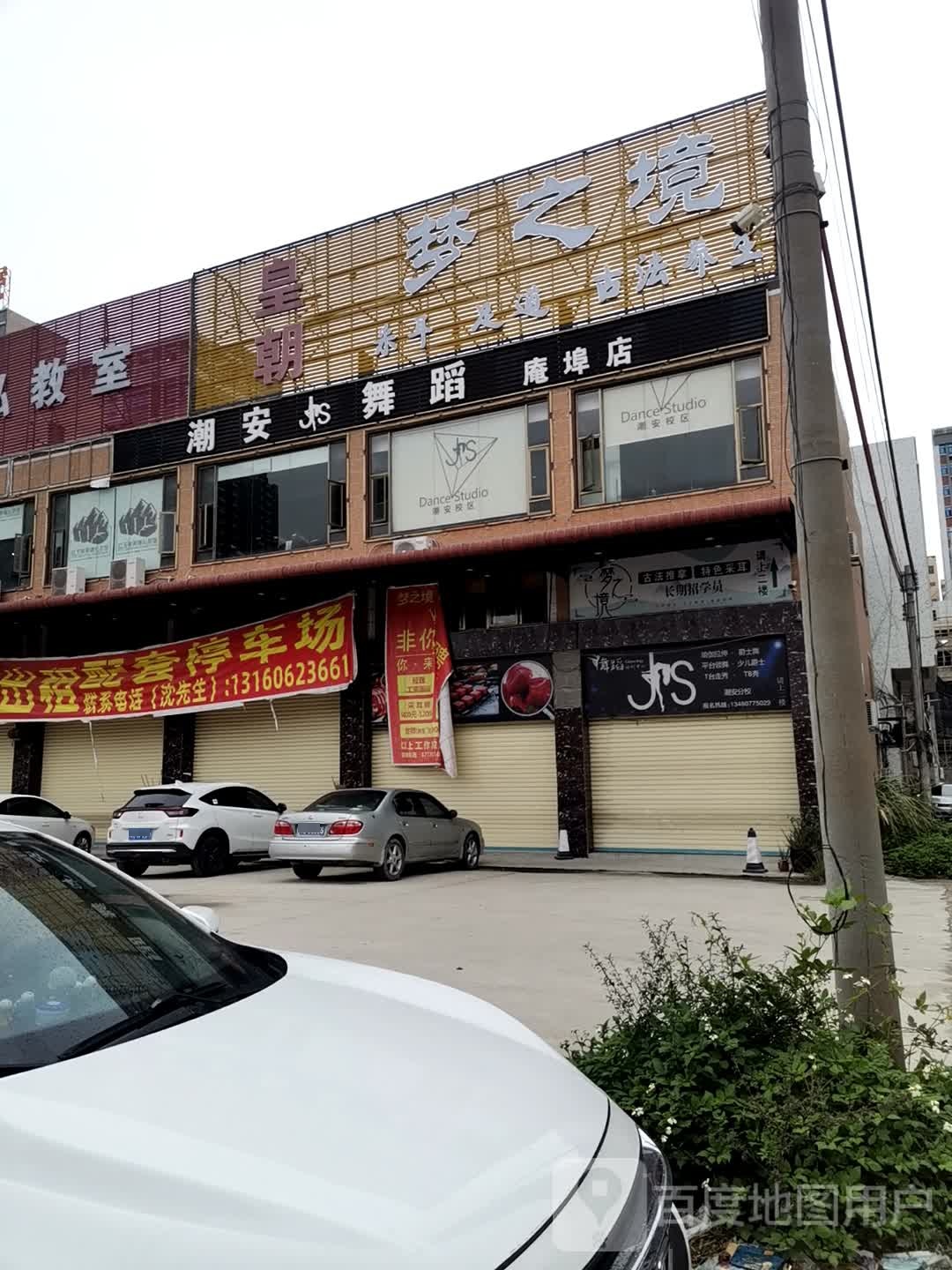 潮安舞蹈(庵埠店)