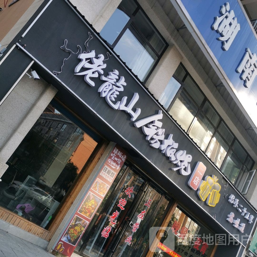 佬龙山铁板啥(二店)