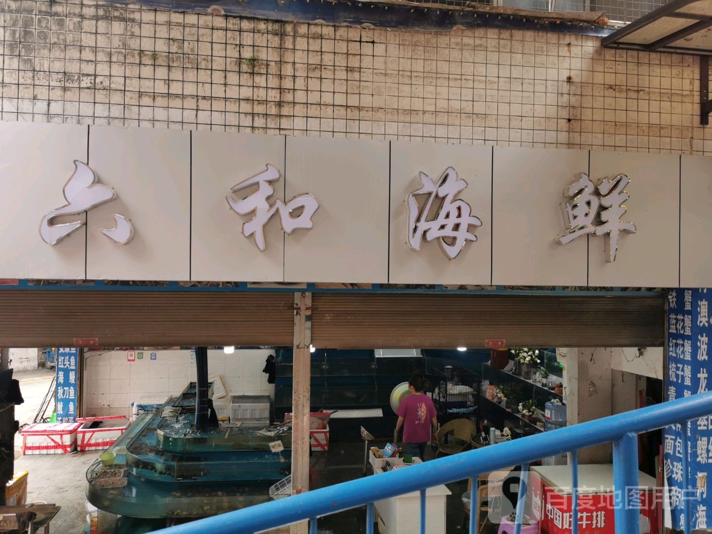 双福六和海洋批发(永川分店)