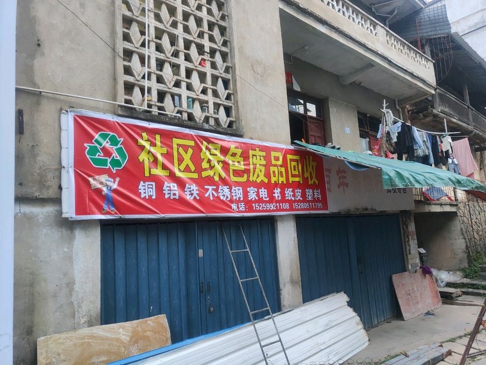 社区绿色废品回收站