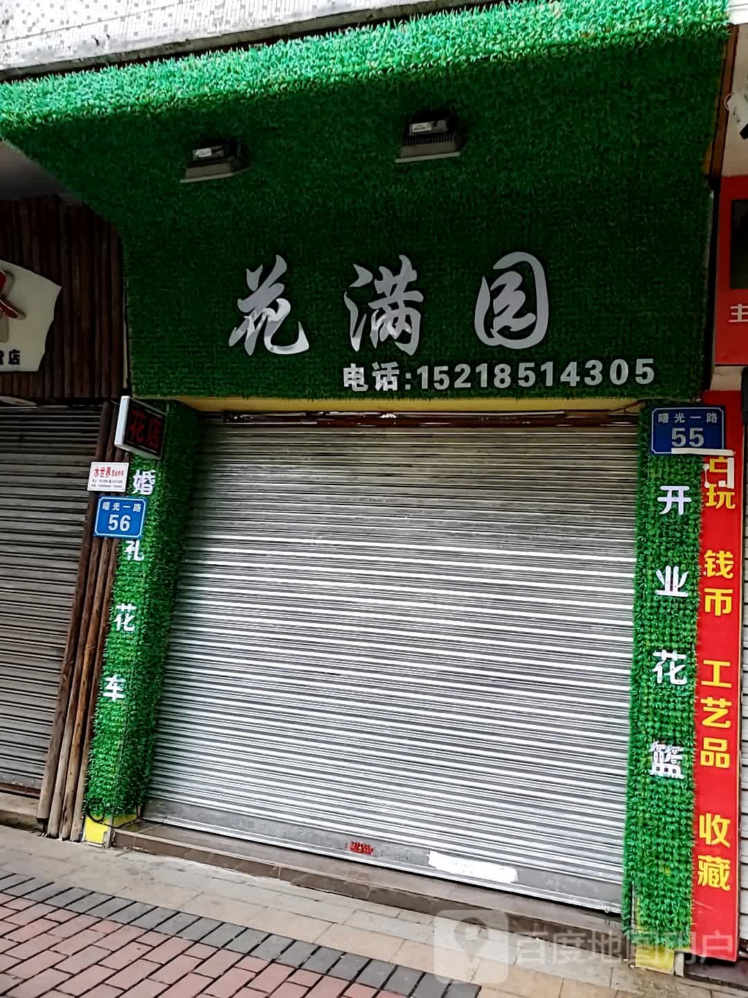 花满园花店