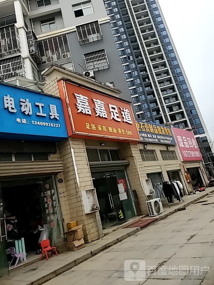 嘉嘉足道