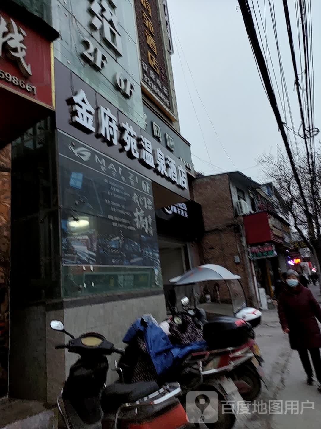 金府苑温泉大店(陕西工业职业技术学院店)