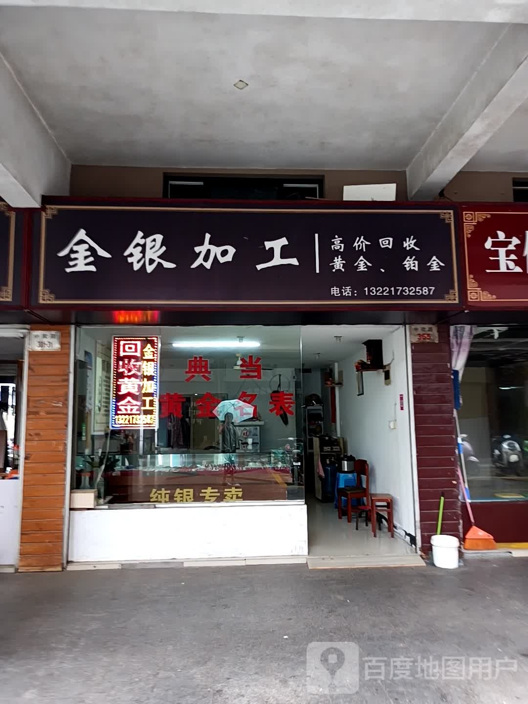 阿辉金银加工店黄金回收