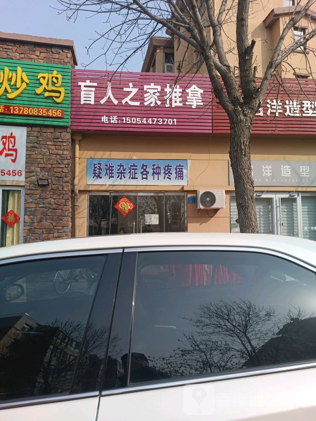 盲人之家推拿(凤凰太阳城店)