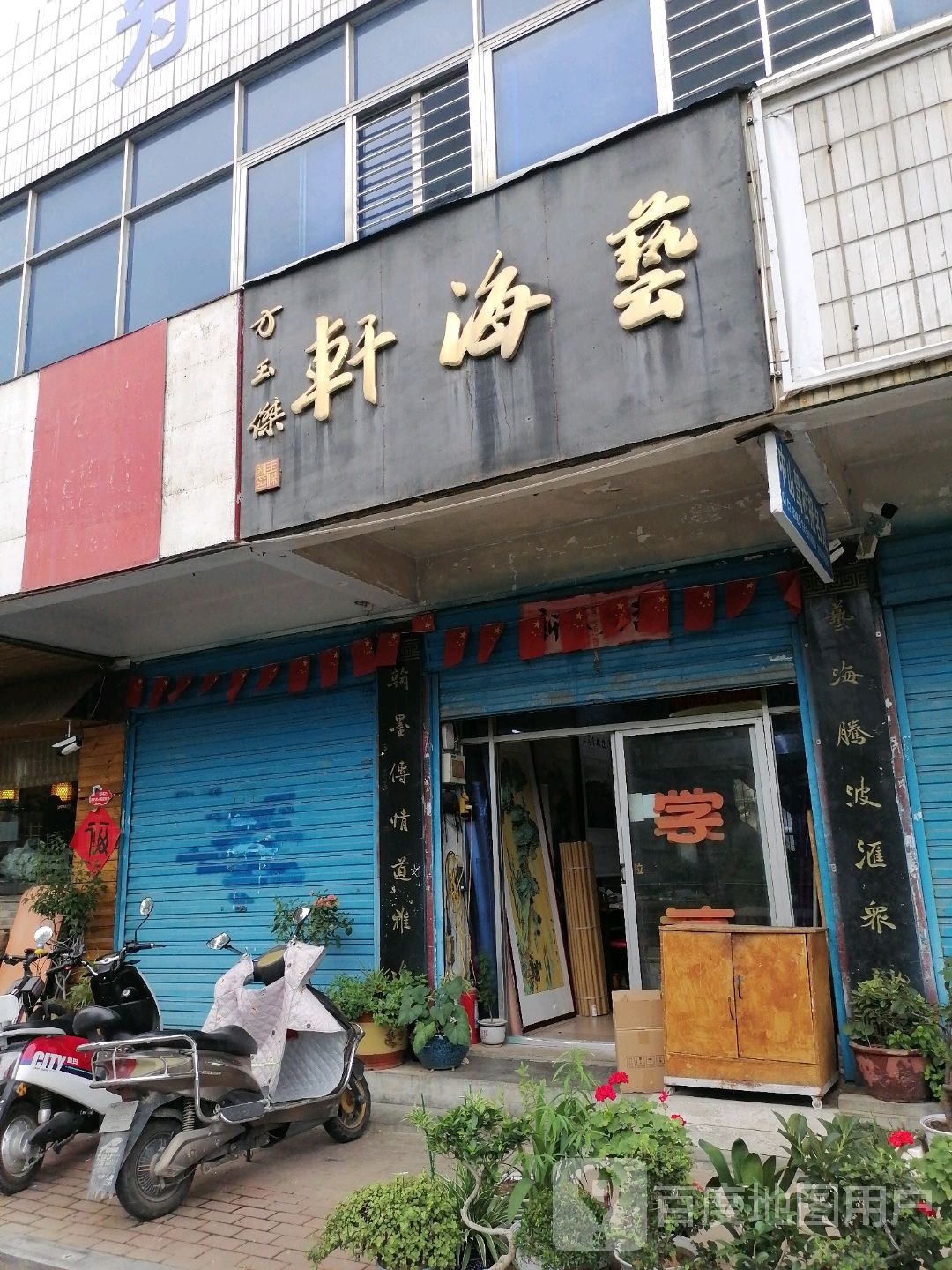 艺海轩字画店(七一路店)