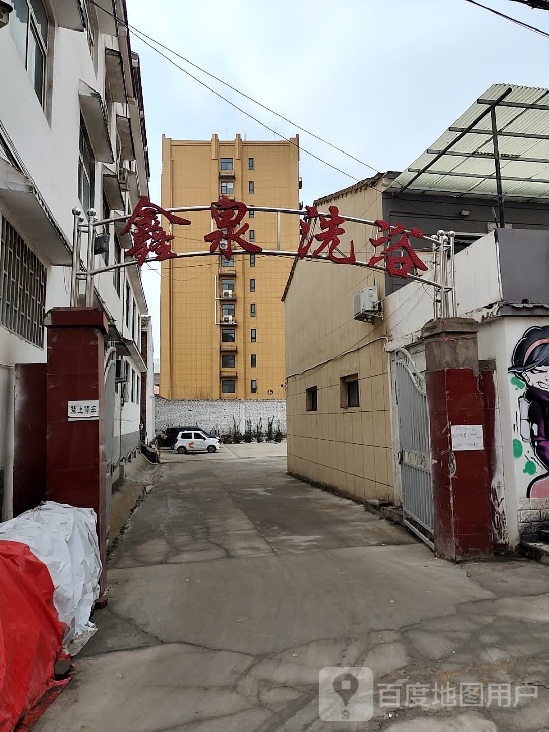 鑫全洗浴
