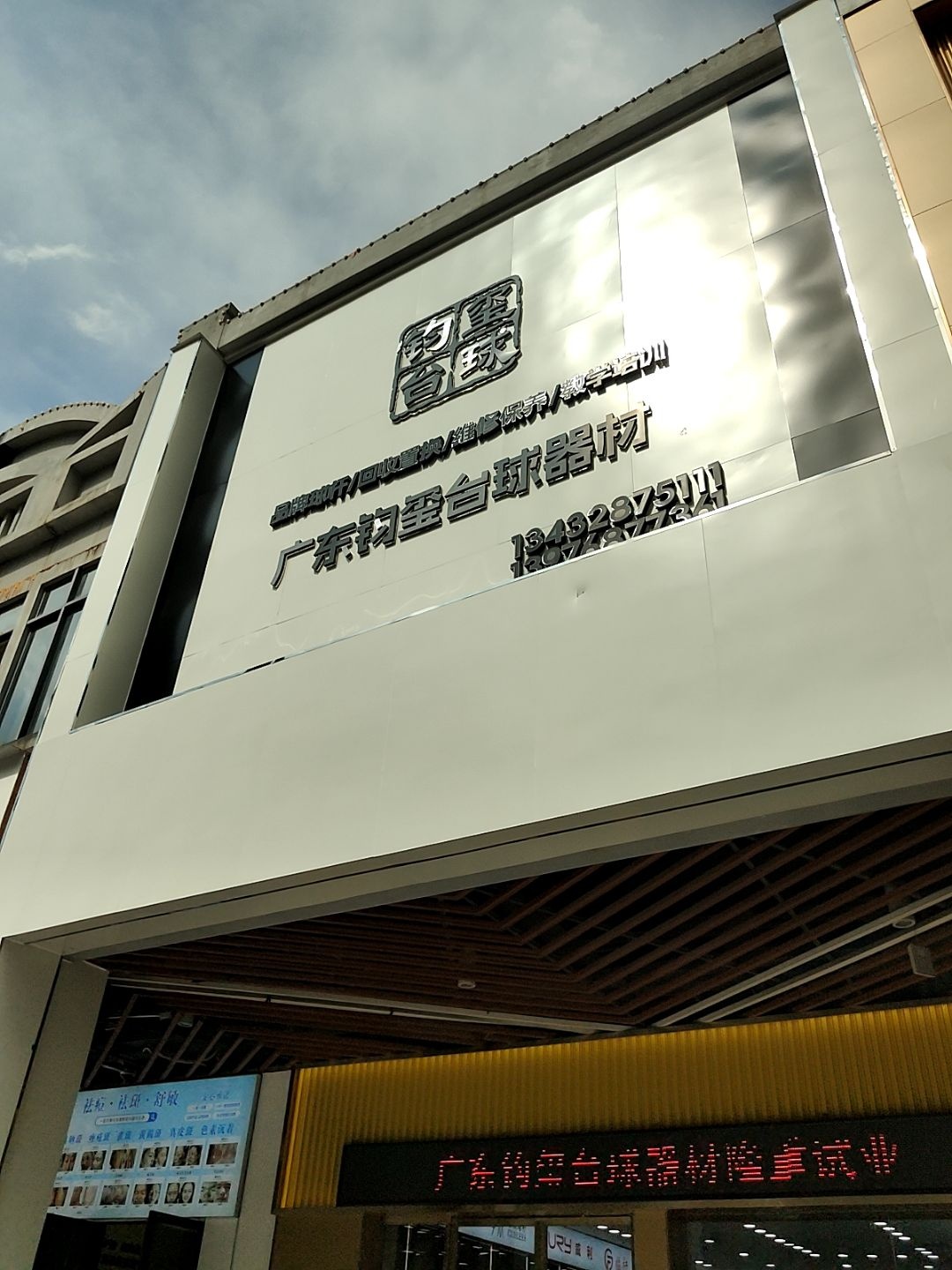 广东钧玺台球器材