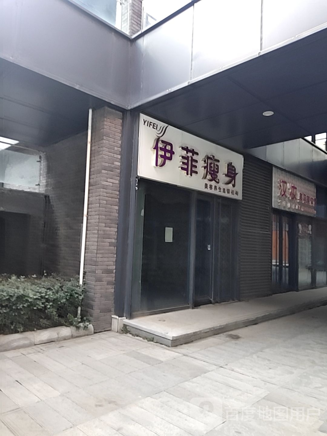 亿菲瘦身