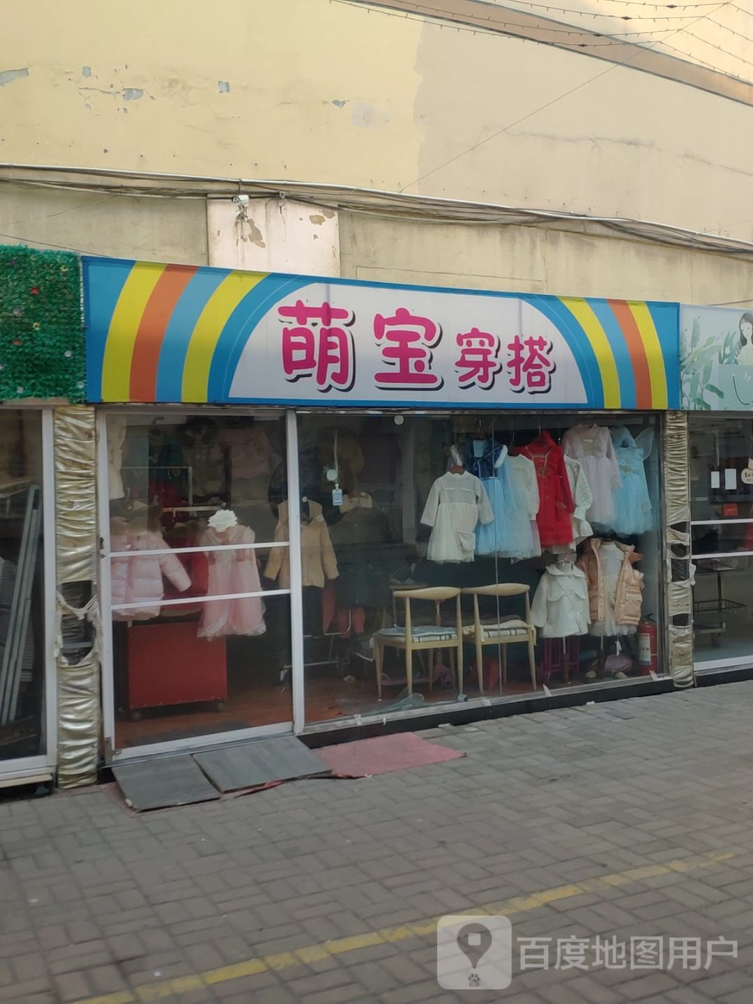 新密市萌宝穿搭(金博大购物中心店)