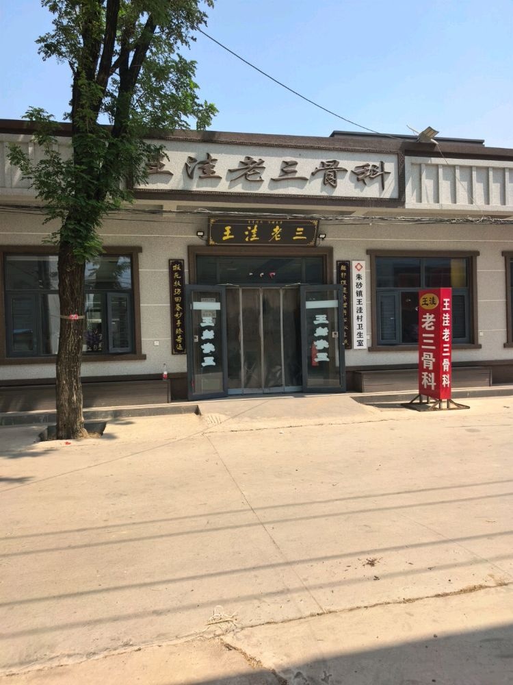 王洼老三骨科