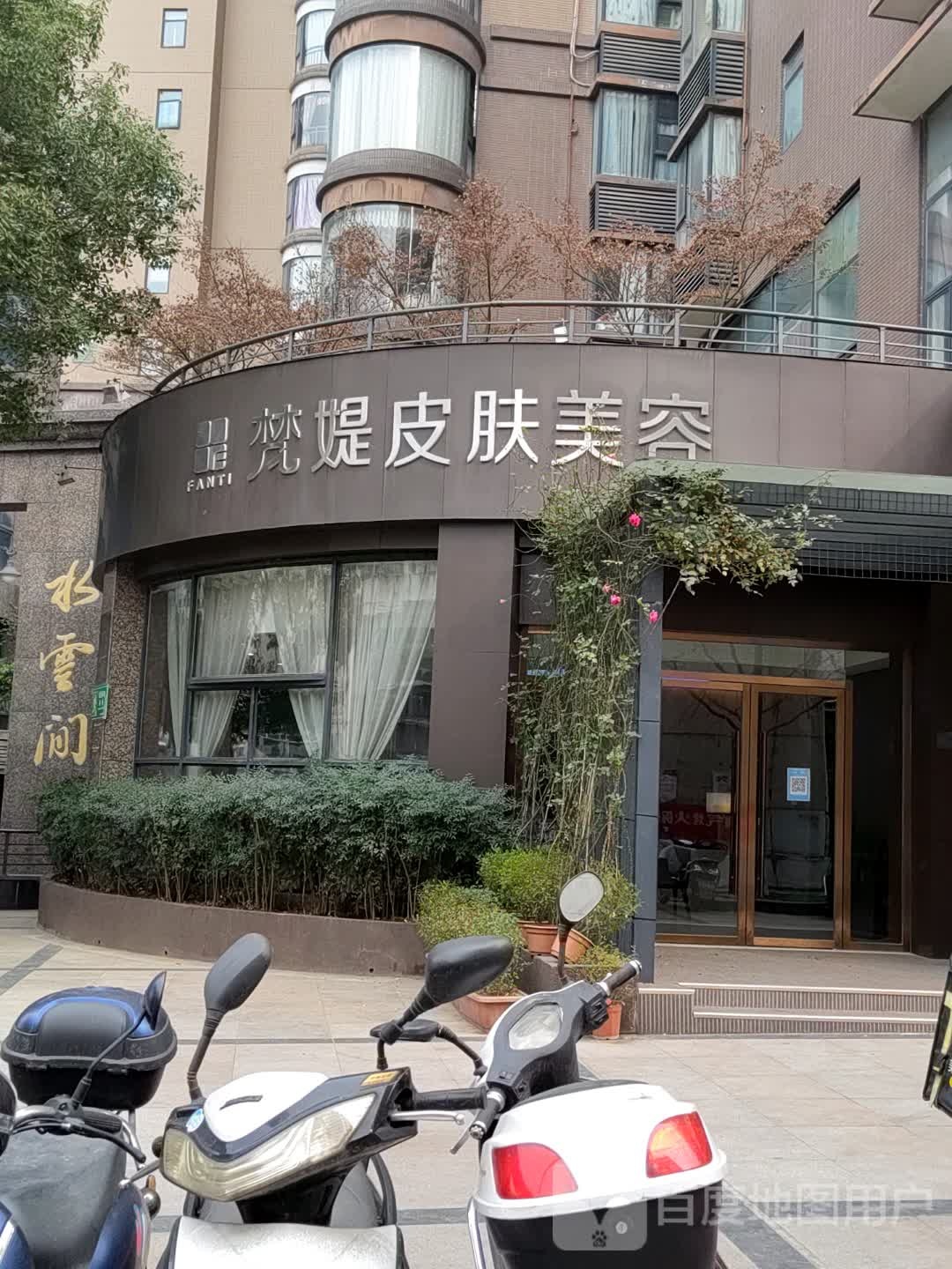 梵媞医学美肤美容美体减肥SPA(水云间·城市花园店)