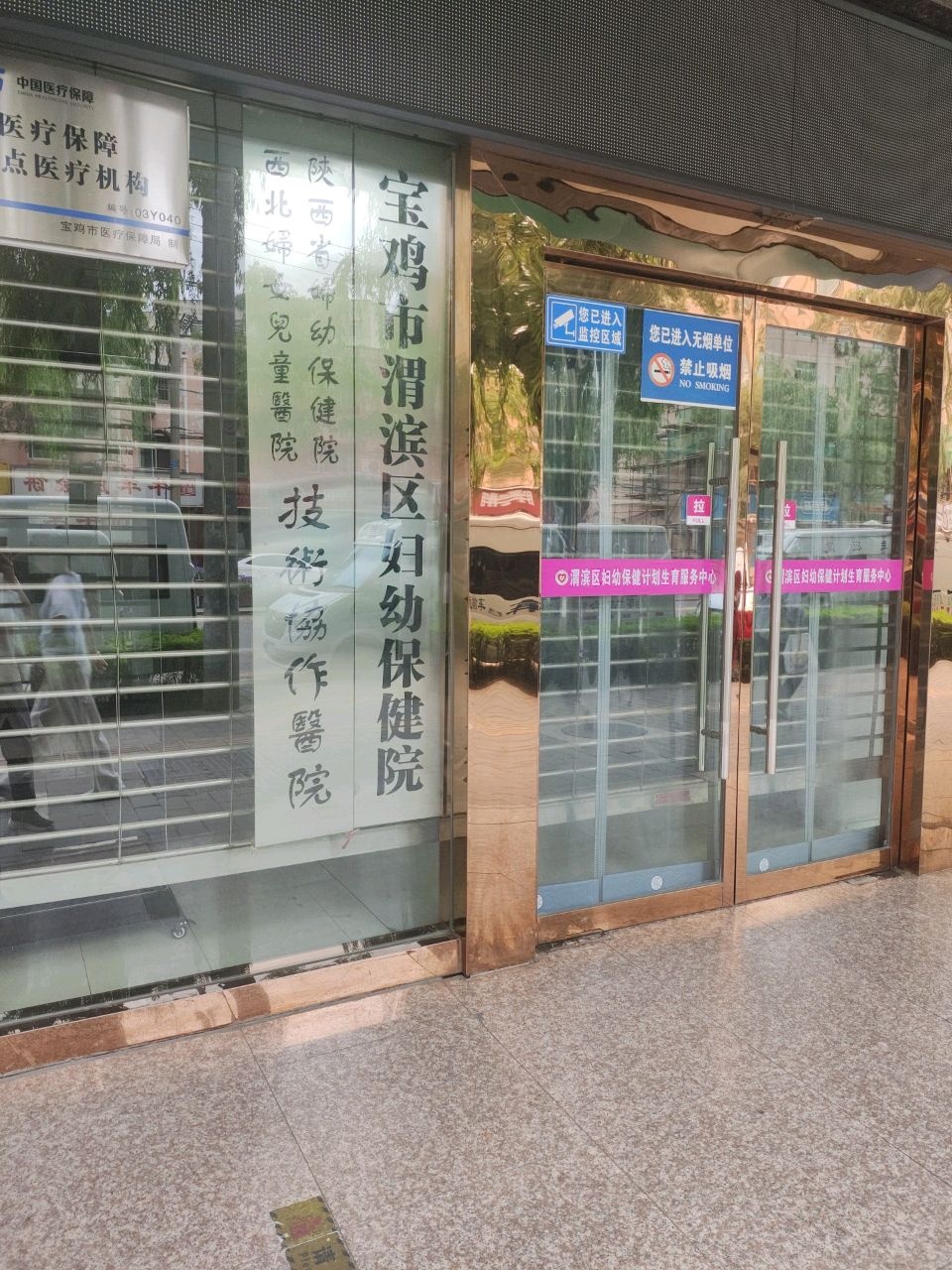 宝鸡市渭滨区妇幼保健院