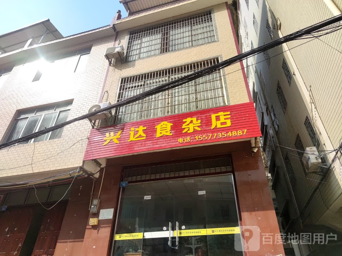 兴达食杂店