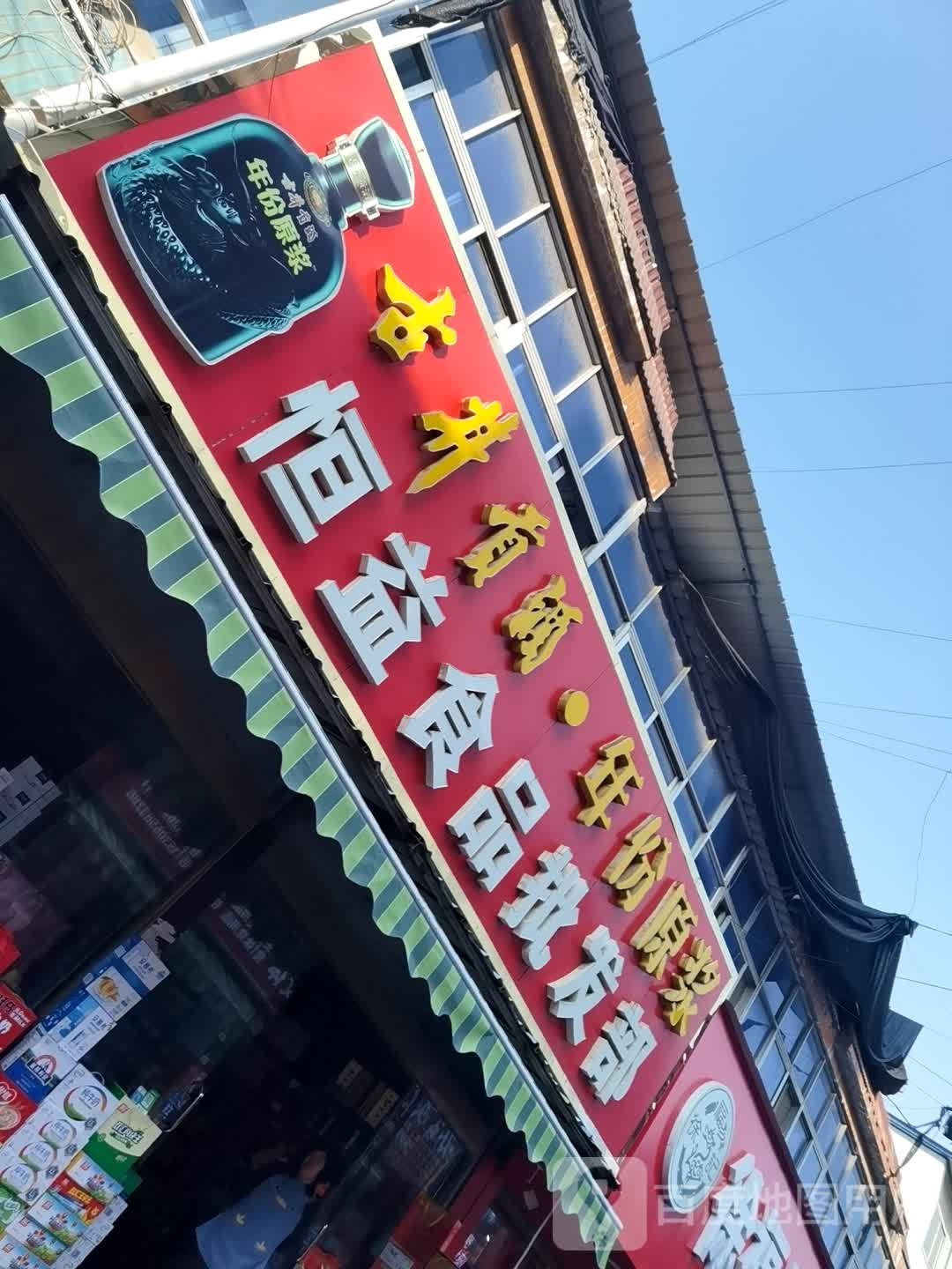 恒益食品批发部