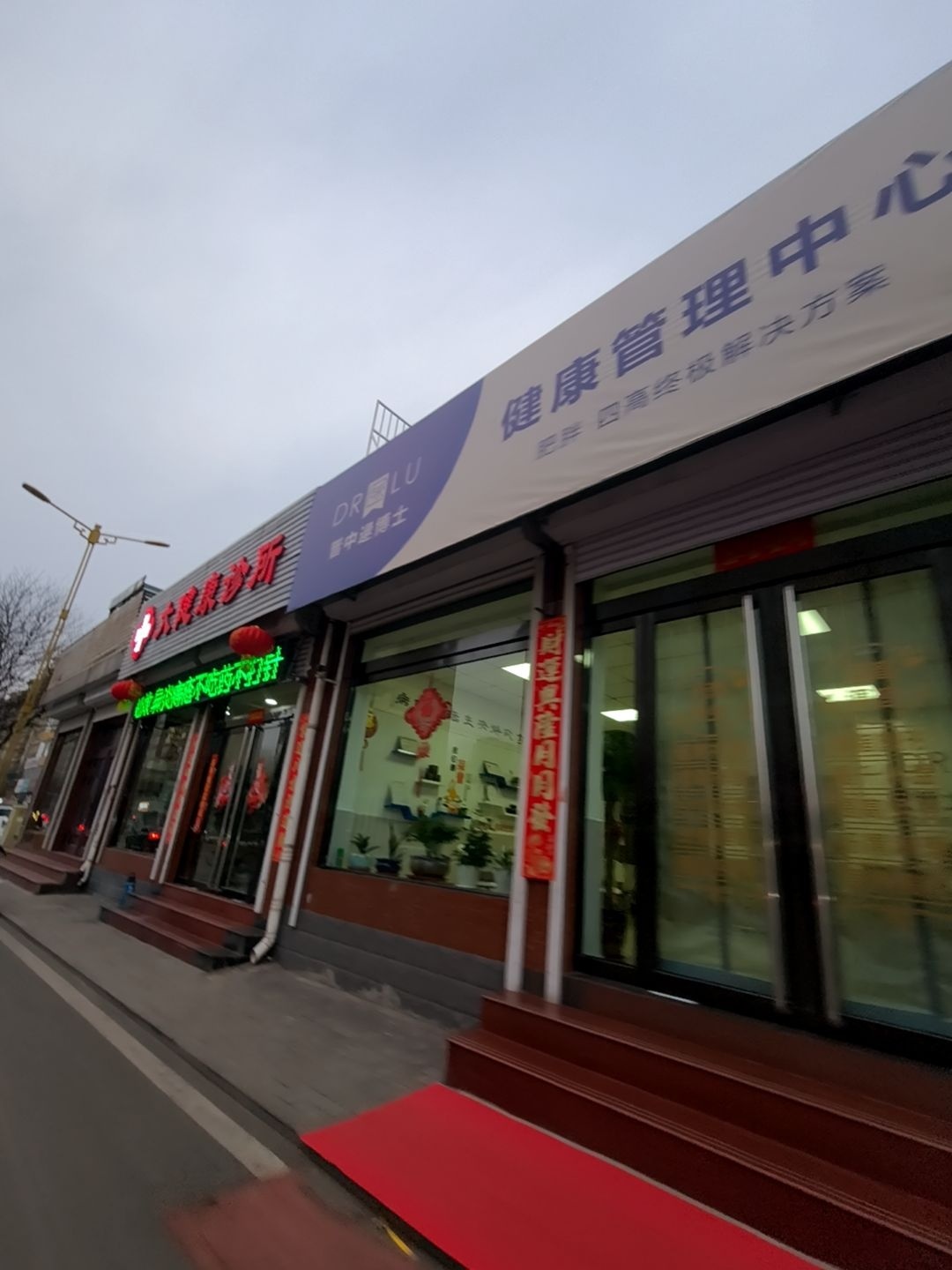 晋中逯博士健康管理中心