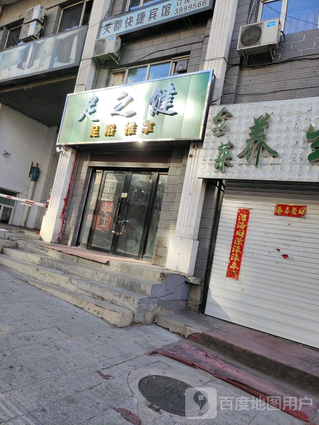 足之健足浴推拿