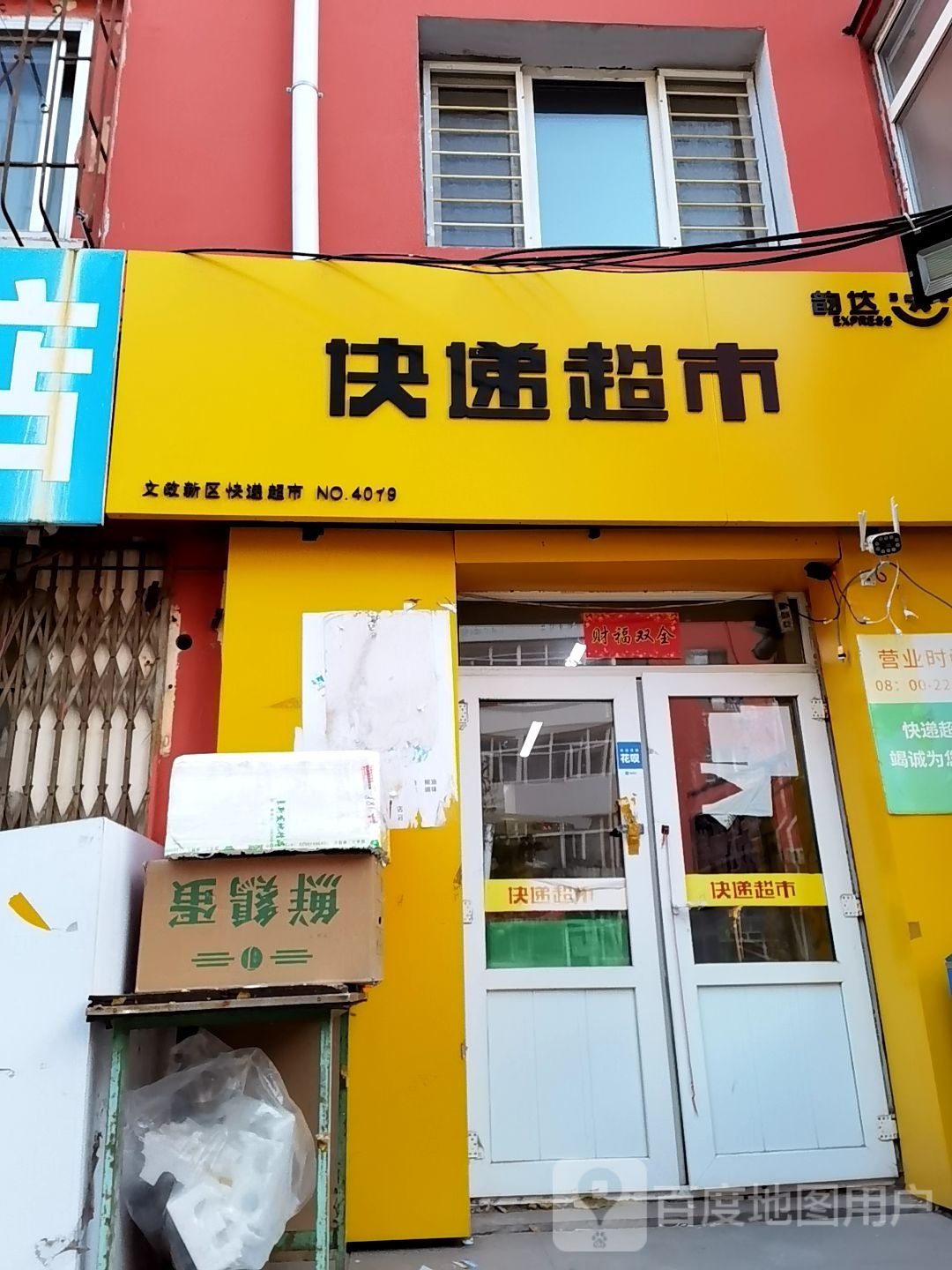 韵达快递超市(文治三道街店)