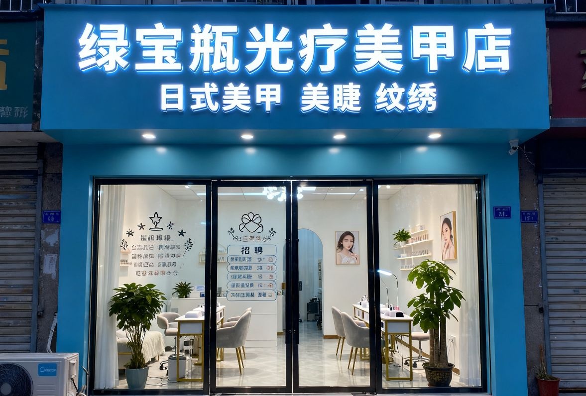 绿宝瓶光疗美甲店(平西店)