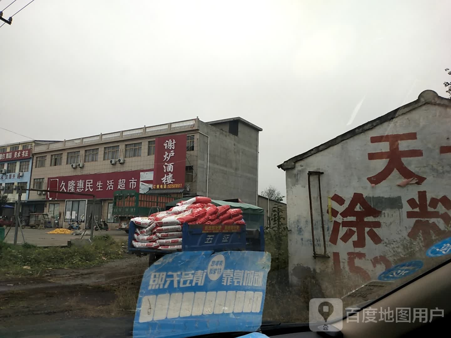 久隆惠民生鲜超市