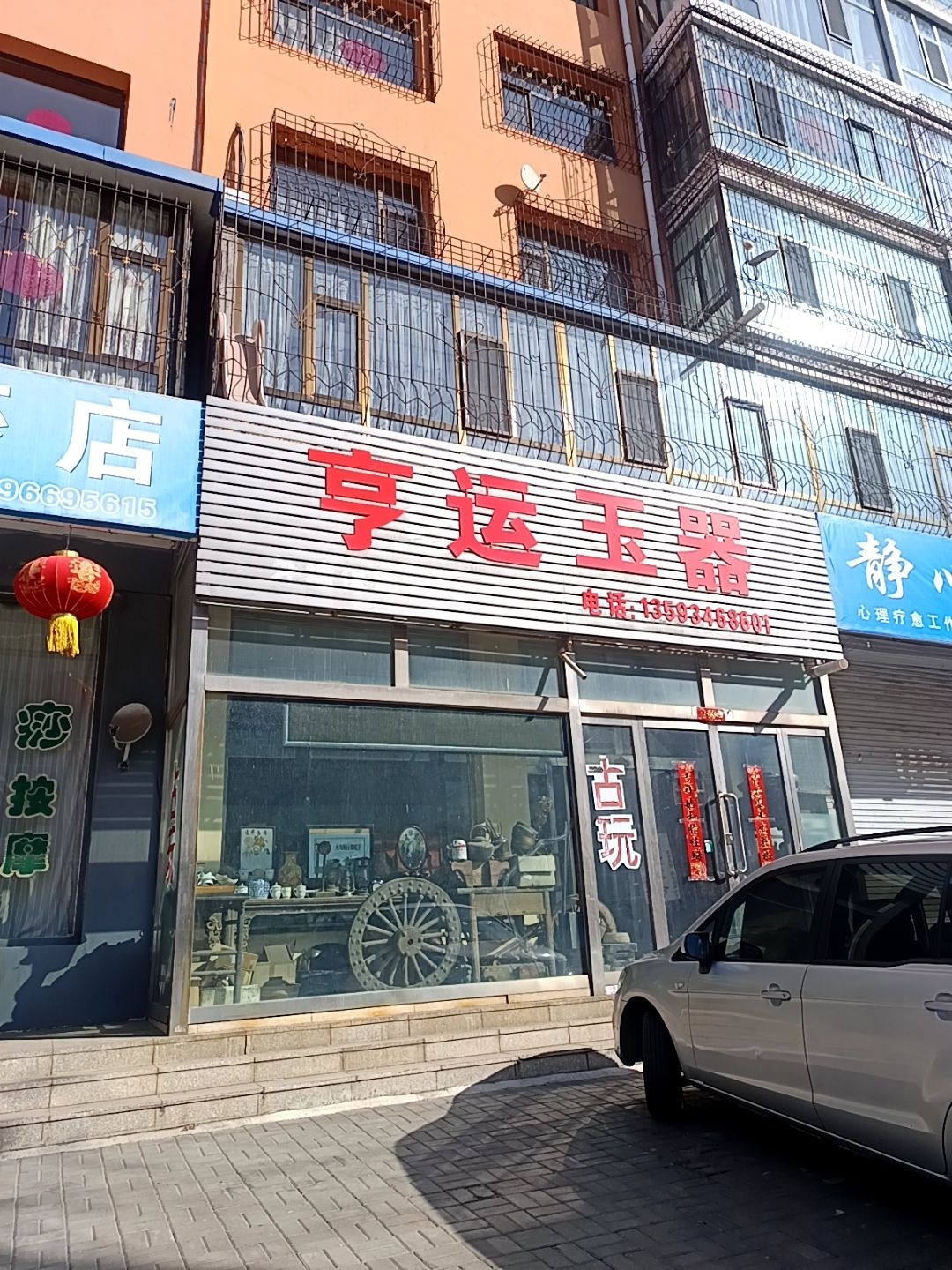 亨运玉器(裕馨园店)